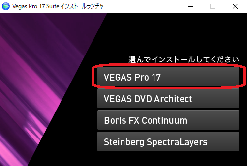 【VEGAS Pro 17 インストール】手順