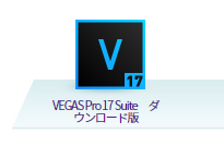 【VEGAS Pro 17 ダウンロード】手順